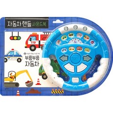 자동차핸들 사운드북: 부릉부릉 자동차, 상세 설명 참조, 블루래빗