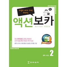 33일만 따라 하면 외워지는 액션보카 2, 언어과학