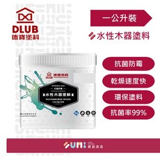 DLUB 德寶塗料 水性木器塗料 二度底漆(透明) 1公升裝 環保快乾型, 1個
