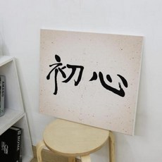 아트박스/꾸밈 bc014-캔버스액자53x45.5_초심(가로)