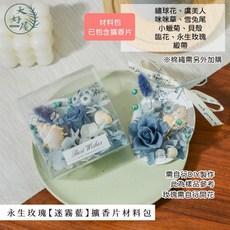 大好屋 擴香石材料包 DIY手作活動, 1個, 永生玫瑰【迷霧藍】擴香片材料包