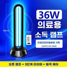 소독스탠드 살균램프 침실 소독기 공간살균기 스탠드, L. 의료용 36W 오존  3단 타이밍  리모, L. 의료용 36W 오존 3단 타이밍 리모컨