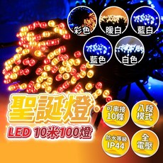 亮亮燈飾 高品質聖誕燈(黑線) 八段模式 全電壓 防水 10米100燈 可串接10條 聖誕裝飾燈串, 1件, 暖白,整組(2P插頭*1+聖誕線*1)｜110V, 黑色