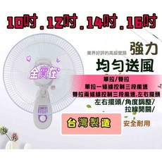 金讚牌 14吋家用壁扇，台灣製造，三段風速，左右擺頭, 10吋+
