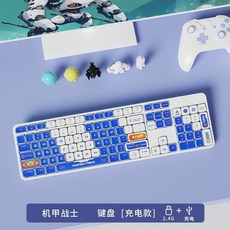 無線充電藍牙雙模靜音鍵盤 台灣保固 辦公筆記本台式平板適用 高顏值104鍵 - 機器人主題, 機甲戰士【單鍵盤充電版+2.4G無線】靜