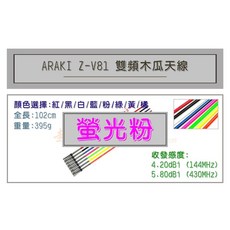 超音速 ARAKI Z-V81 超寬頻無線電雙頻木瓜天線 車用木瓜 102cm 多色可選, 螢光粉, 螢光粉