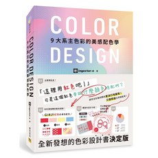 邦聯 COLOR DESIGN 9大系主色彩的美感配色學：設計方法 配色設計 平面設計