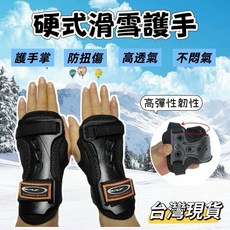 【小島生活】硬式滑雪護手 滑雪護掌 溜冰護手 直排輪護手 單板適用 滑板護掌 滑冰 溜冰 雙面防護 舒適透氣, 1個, 硬式滑雪護手,M