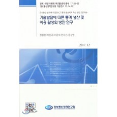 기술발달에 따른 통계 생산 및 이용 활성화 방안 연구:조사환경 변화에 대응한 ICT 통계 생산체계 혁신 방안 연구(2), 정보통신정책연구원, 정용찬,박민규,오윤석,안지선,윤상영 공저