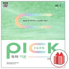2026년 수능유형 픽 PICK 영어 독해 기본, 고등학생