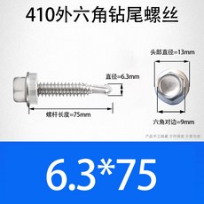 外六角鑽尾螺絲釘 彩鋼瓦 自攻 自鑽 m5.5 m6.3, 1個, 6.3*75【10個】410不鏽鋼,其他