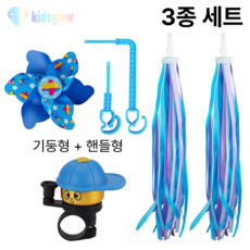 키즈글로우 킥보드 바람개비 스트리머 리본 벨 악세사리 세트 [6종류], 1세트, 블루-플라잉