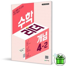 (사은품) 수학리더 개념 초등 수학 4-2 (2026년), 수학영역, 초등4학년