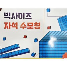 빅사이즈 자석 수모형 수판 자석보드, 5x2수판자석보드4매입