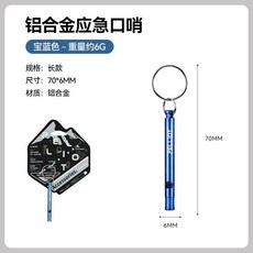 戶外應急口哨 露營求生哨 登山哨子 高分貝哨子 戶外露營野營, 【寶藍色】長款口哨, 1個