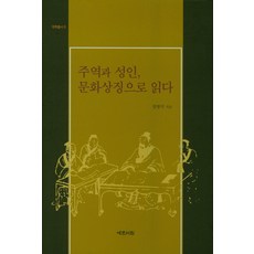 Yemunseowon 周易與聖人 以文化象徵解讀：