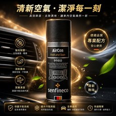 Senfineco 9980 車用空調清淨劑 檸檬芳香, 1個