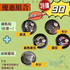 KRN 機車貼膜組合, 1個, 組合優惠鑰匙貼+油箱蓋貼