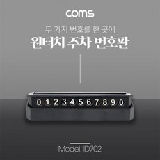 차량용 주차 전화번호 번호판 안내판 ZW680A2B, 1개, 단일상품1