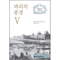 巴黎的風景 5, 路易-塞巴斯蒂安·梅西耶, 首爾大學出版文化院