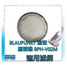 BLAUPUNKT 藍寶 紫外線除塵螨機 濾網 BPH-V02M, 可拆式膠刷主刷1支