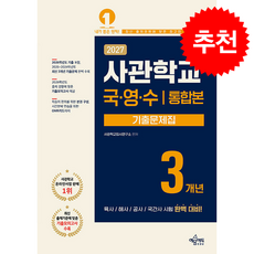 2027 사관학교 3개년 기출문제집 국어 영어 수학 + 쁘띠수첩 증정, 논술대비
