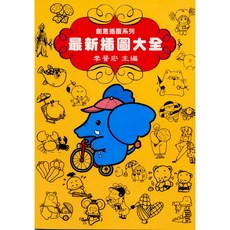 文國出版 最新插圖大全(李晉宏主編), 單本