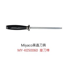 Miyaco黑晶刀具 磨刀棒, 1個, MY-K050060黑晶磨刀棒