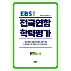 전국연합 학력평가 고2 경제 (2025년)