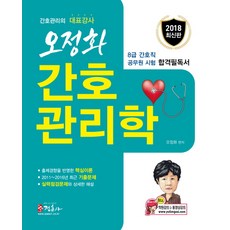 오정화 간호관리학(8급 간호직)(2018):간호직 8급 공무원 시험대비, 정훈사