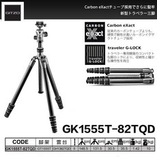 GITZO GK1555T-82TQD 旅行家碳纖維三腳架, 1個