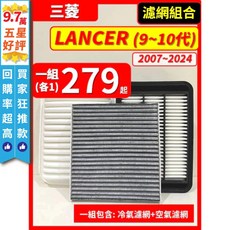 三菱 LANCER Grand 10代 2007-2024年 空氣濾網 冷氣濾網 濾網組合, 1個, B(Grand Lancer 10代),(零售)(冷氣濾網)