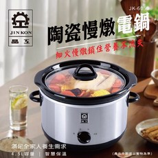 晶工 JINKON 4.5L陶瓷慢燉電鍋, JK-6050