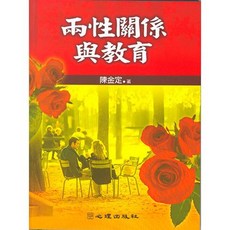 心理出版 兩性關係與教育(陳金定著) 大學用書, 單本