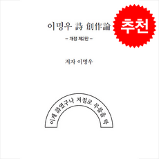 이명우 시 창작론 (개정2판) + 쁘띠수첩 증정, 명성서림