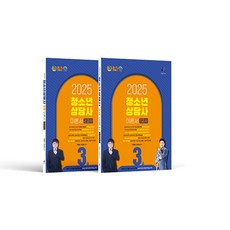 2025 청소년상담사 3급 이론서 세트, 나눔book