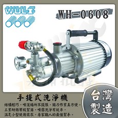 WULI 物理牌 手提式洗淨機 1HP, 舊款｜WH-0608,單相 220V／附發票打統編