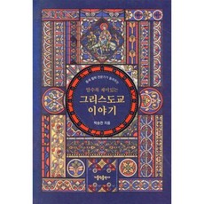 중세 철학 전문가가 들려주는알수록 재미있는 그리스도교 이야기, 가톨릭출판사