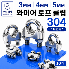[녹슬지마] 2세대 SUS304 스텐 와이어클립 유볼트 U볼트, 10개