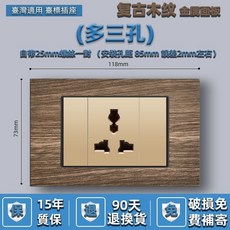 妃雪森 復古木紋金屬面板 雙孔美規15A插座 LED開關 118型, 1個, 多三孔,1只
