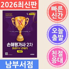 2026 손해평가사 2차 한권으로 끝내기이론편 + 문제편 세트 전 2권, 시대고시기획 시대고시기획