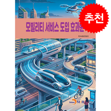 모빌리티 서비스 도입 효과분석 + 쁘띠수첩 증정, 진한엠앤비, 한국교통안전공단