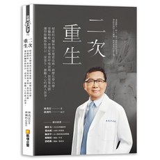 二次重生：婦產科名醫林禹宏罹患血癌，經歷化學治療、骨髓移植、併發症導致呼吸衰竭、裝置葉克膜《布里奇書店》, 凱信企管, 林禹宏、林俐吟