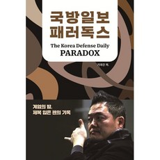국방일보 패러독스:계엄의 밤 제복 입은 펜의 기록, 북펀딩, 기국간 저