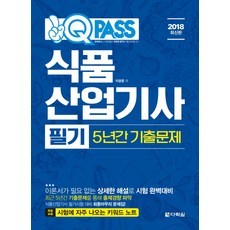 원큐패스식품산업기사 필기 5년간 기출문제(2018):2017년 기출문제 수록 시험에 자주 나오는 키워드 노트, 다락원