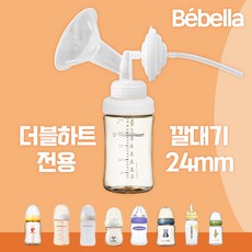더블하트 젖병 전용 유축기 흡입기 세트 [깔대기+호환캡] 와이드형 소모품 부품 / 스펙트라 메델라 각시밀, 더블하트전용 깔대기세트(24mm), 1세트
