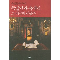 歐洲文化中的德國人與猶太人他們的悲劇性二重奏, 哈努林, 不適用