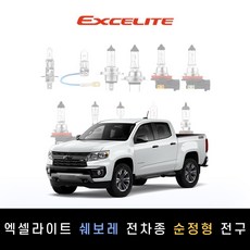 쉐보레 2019~2023 콜로라도 엑셀라이트 순정형 할로겐전구 1P[전조등.안개등], [하향등] H11, 1개