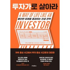 투자가로 살아라, 단품, 단품