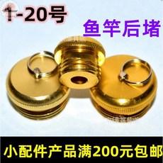 釣友俱樂部 魚竿後堵 金屬尾堵 1-20號魚竿配件, 1個, 4號 10.7mm